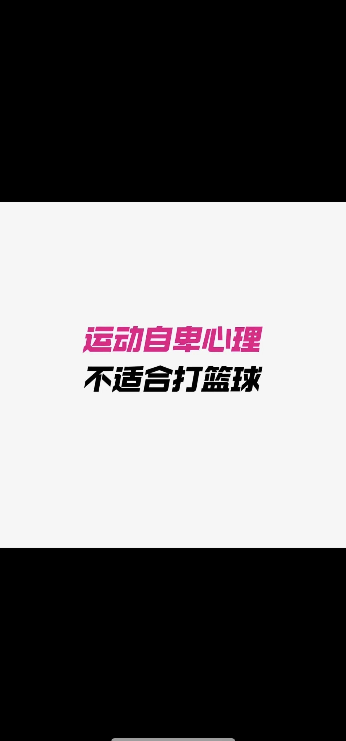 如何制定智能篮球训练计划_2